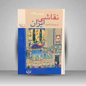 کتاب نقاشی ایران از دیرباز تا امروز (نشر زرین سیمین)