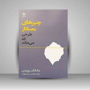 کتاب چیزهای معنادار طرحی که می ماند (نشر وارش)
