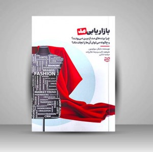کتاب بازار یابی مد (نشر ادیبان روز)