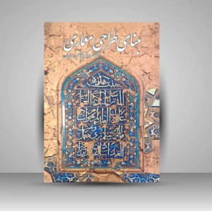کتاب مبنای طراحی معماری (نشر زرین سیمین)