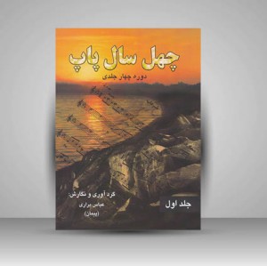 کتاب چهل سال پاپ: جلد اول