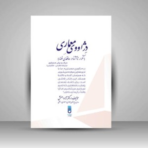 کتاب دژاووی معماری؛ تکرار نا آشنا در حافظه ی فضا