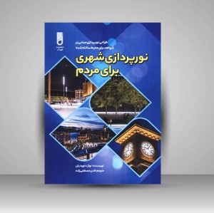 کتاب نور پردازی شهری برای مردم