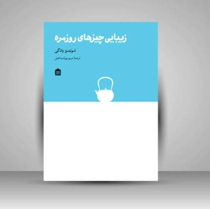 کتاب زیبایی چیزهای روزمره (نشر نگاه)