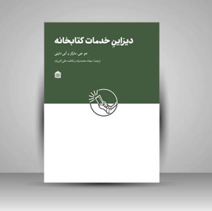 کتاب دیزاین خدمات کتابخانه (نشر نگاه)