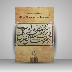 آلبوم مرقع میرزا غلام رضا اصفهانی گزیده آثار (2) (نشر رواق هنر)
