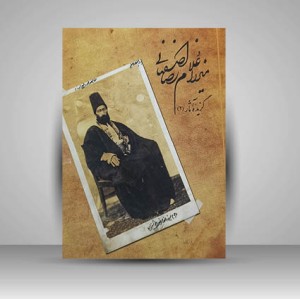 آلبوم مرقع میرزا غلام رضا اصفهانی گزیده آثار (2) (نشر رواق هنر)