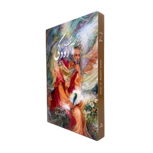 دیوان اشعار رودکی نشر گویا  (قطع وزیری، کاغذ گلاسه، قابدار)