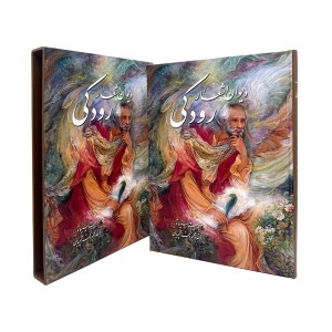دیوان اشعار رودکی نشر گویا  (قطع وزیری، کاغذ گلاسه، قابدار)
