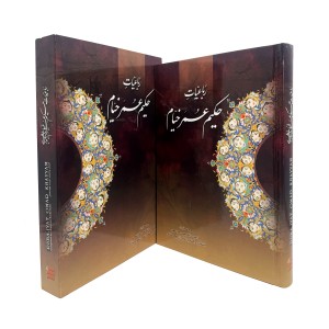 رباعیات های خیام سه زبانه نشر گویا (قطع جیبی ، کاغذ گلاسه)