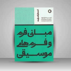 کتاب مبانی فرم و فرم‌های موسیقی  همراه ضمیمه تخصصی موسیقی پاپ و جاز (انتشارات پارت )
