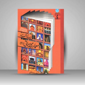 کتاب معماری ایرانی (1) مجموعه مقالات هنر بر اساس فهرست ایرج افشار (نشر جمال هنر )