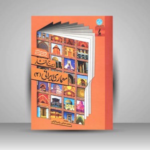 کتاب معماری ایرانی (2) مجموعه مقالات هنر بر اساس فهرست ایرج افشار (نشر جمال هنر )