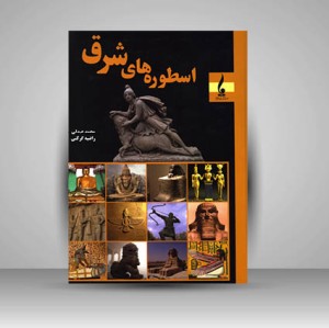 کتاب اسطوره های شرق (نشر جمال هنر )