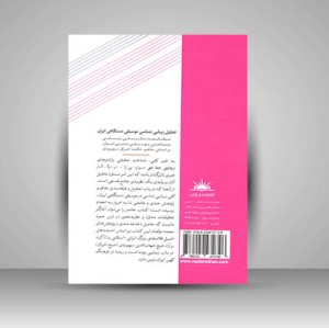 کتاب تحلیل زیبایی‌شناسی موسیقی دستگاهی ایران