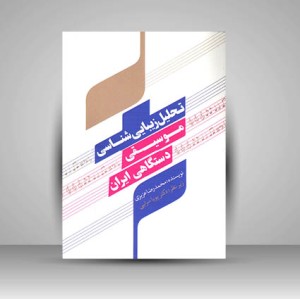 کتاب تحلیل زیبایی‌شناسی موسیقی دستگاهی ایران