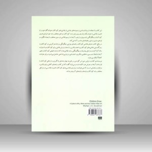 کتاب دنیای نقاشی کودکان (راهنمای چرایی، چگونگی و زمان هنر آفرینی در کودکان)