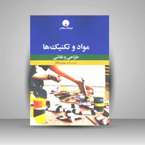 کتاب مواد و تکنیک ها (طراحی و نقاشی) (نشر  فرهنگ معاصر)