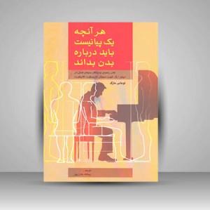 کتاب هر آنچه یک پیانیست باید درباره بدن بداند (نشر سرود)