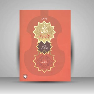 کتاب سه تار و خاطرات بیست ترانه خاطره انگیز برای تار و سه تار (نشر سرود)