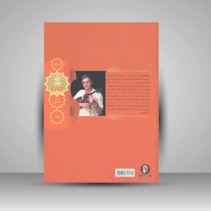 کتاب سه تار و خاطرات بیست ترانه خاطره انگیز برای تار و سه تار (نشر سرود)