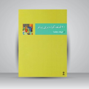 کتاب ۷۰ قطعه‌ی کوتاه برای پیانو