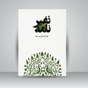کتاب نفیرنامه