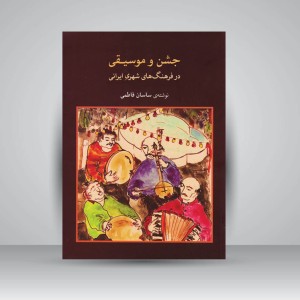 کتاب جشن و موسیقی در فرهنگ‌های شهری ایرانی  تحلیل جامعه‌شناختی هنر
