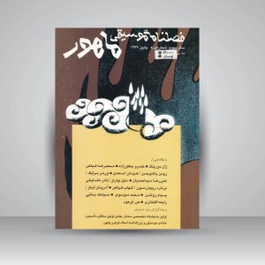 فصلنامه‌ی موسیقی ماهور شماره‌ی ۹