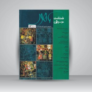 فصلنامه‌ی موسیقی ماهور شماره‌ی ۲۰