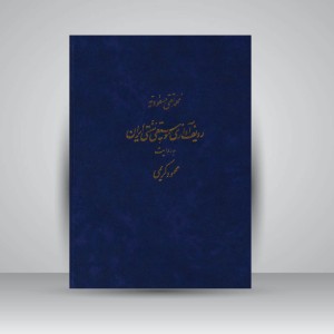 کتاب ردیف آوازی موسیقی سنتی ایران روایت محمود کریمی