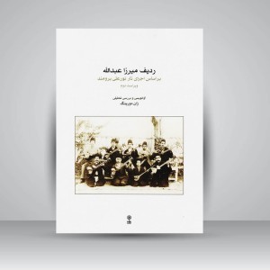 کتاب ردیف میرزا عبدالله بر اساس اجرای تار نورعلی برومند ژان دورینگ