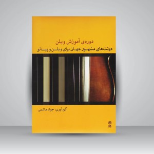 کتاب دوره‌ی آموزش ویلن : دوئت های مشهور جهان برای ویلن و پیانو