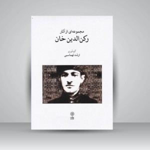 کتاب مجموعه ای از آثار رکن الدین خان
