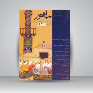 فصلنامه‌ی موسیقی ماهور شماره‌ی ۱۷