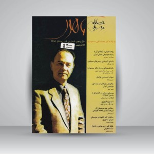 فصلنامه‌ی موسیقی ماهور شماره‌ی ۱۸