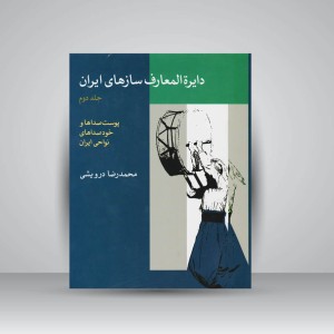 کتاب دایرةالمعارف سازهای ایران (جلد دوم): پوست‌صداها و خودصداهای نواحی ایران