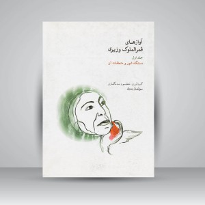 کتاب آوازهای قمرالملوک وزیری: جلد اول / دستگاه شور و متعلقات آن