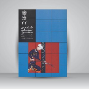 فصلنامه‌ی موسیقی ماهور شماره‌ی ۲۲