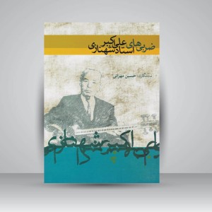کتاب ضربی‌های استاد علی اکبر شهنازی