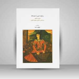 کتاب ردیف میرزا عبدالله برای سنتور  بر اساس اجرای مجید کیانی