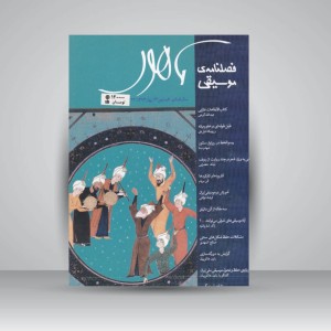 فصلنامه‌ی موسیقی ماهور شماره‌ی ۲۳