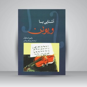 کتاب آشنایی با ویولن