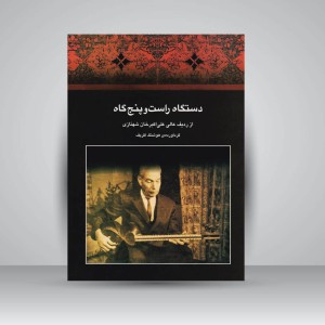 کتاب دستگاه راست و پنج‌گاه از ردیف عالی علی اکبرخان شهنازی