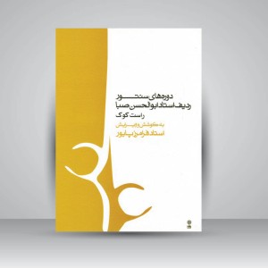 کتاب دوره های سنتور، ردیف استاد ابوالحسن صبا راست کوک