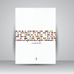کتاب صد رنگ رِنگ