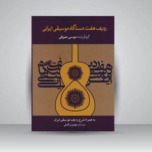 کتاب ردیف هفت دستگاه موسیقی ایرانی به همراه شرح ردیف موسیقی ایران