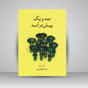 کتاب صد و یک پیش‌درآمد  ارشد طهماسبی