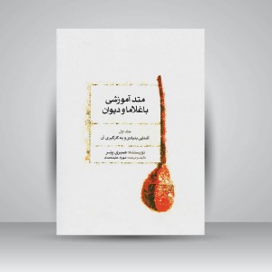 کتاب متُد آموزشی باغلاما و دیوان  (جلد اول): آشنایی بنیادی و به کارگیری آن