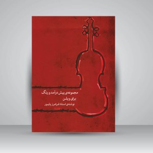 کتاب مجموعه پیش درآمد و رنگ برای ویلن